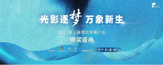 2023第三届搜狐青幕计划颁奖盛典圆满落幕16项大奖名单公布