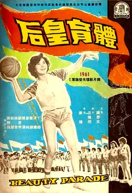 体育皇后（1934）