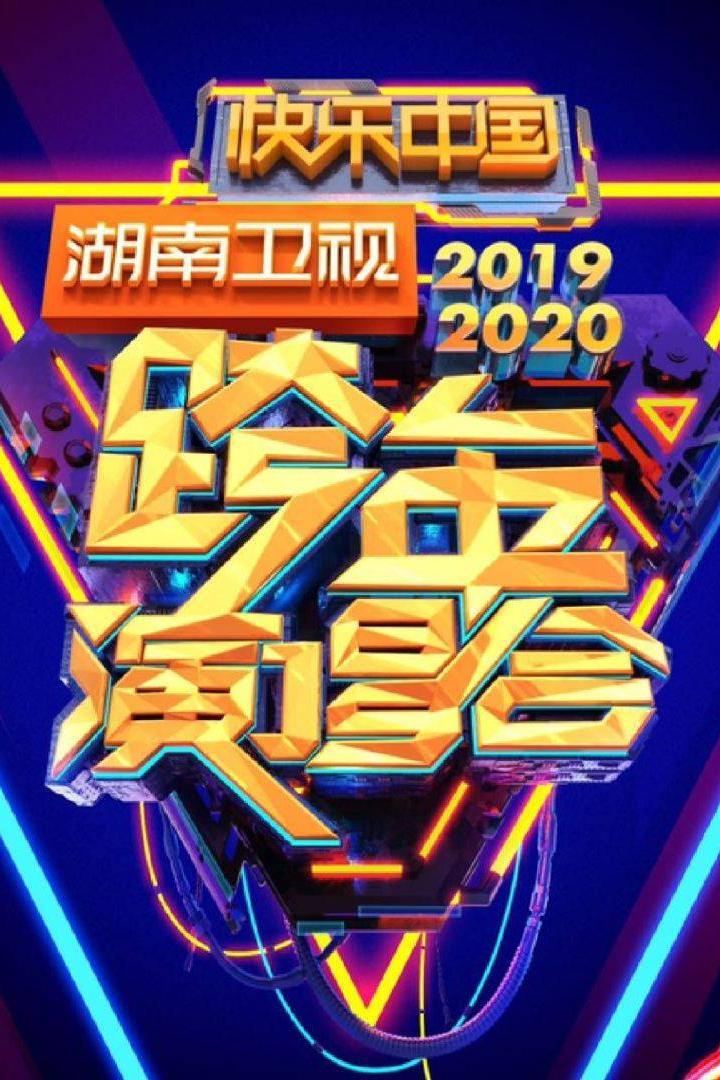 2019-2020湖南卫视跨年演唱会